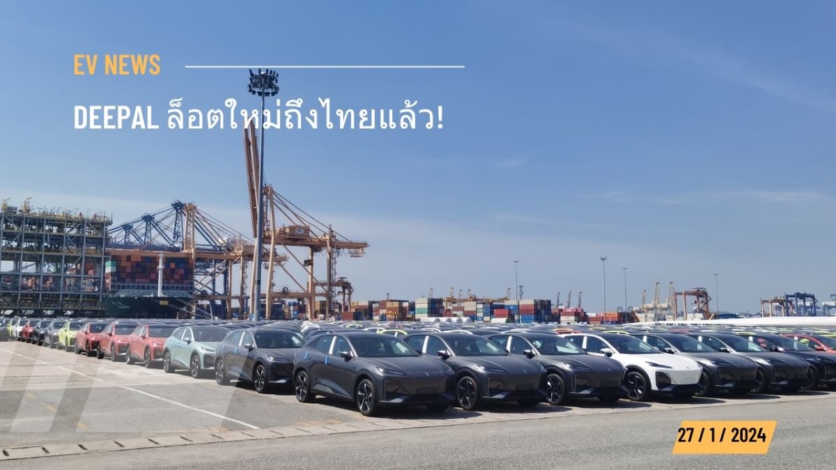 DEEPAL ล็อตใหม่ถึงไทยแล้ว พร้อมส่งมอบให้ลูกค้าที่จองไว้กว่า 3,549 คัน 