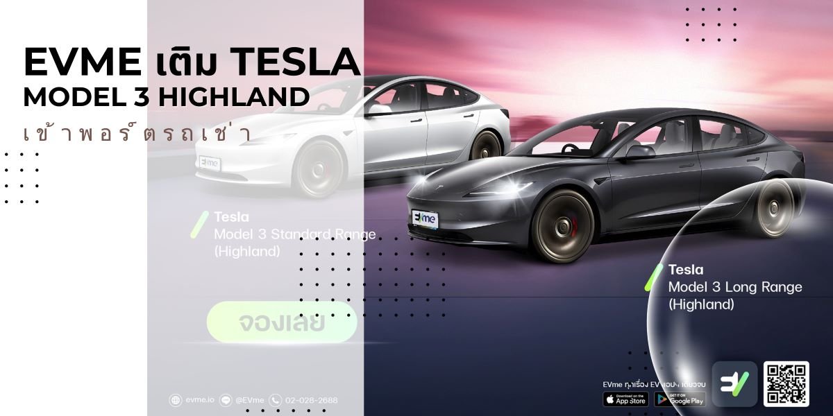 EVme เติม TESLA Model 3 Highland เข้าพอร์ตรถเช่า