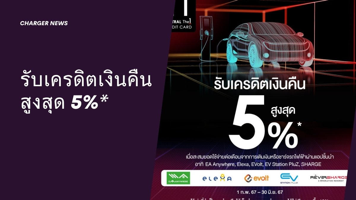 บัตรเครดิต เซ็นทรัล เดอะวัน จับมือแอปสถานีชาร์จ EV เบอร์ต้นๆ แจกเครดิตเงินคืนสูงสุด 5%* 