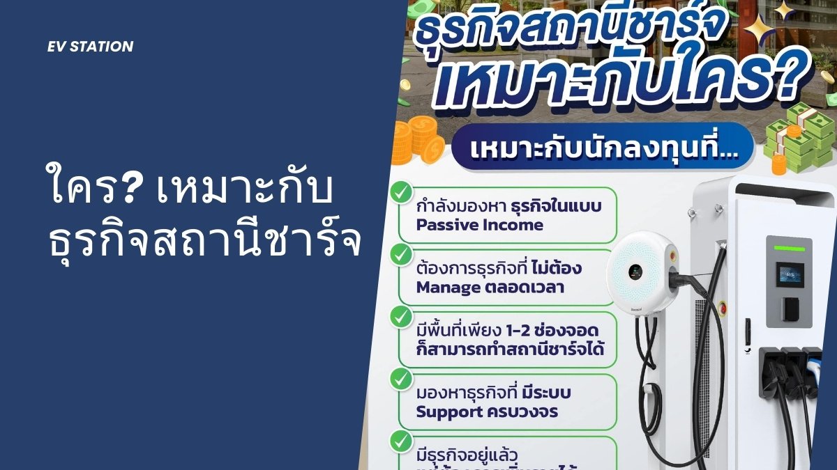 ใคร? เหมาะกับธุรกิจสถานีชาร์จรถยนต์ไฟฟ้า...Charge24 มีคำตอบ