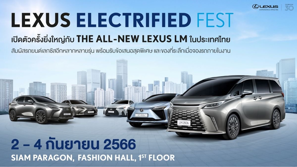 Lexus Electrified Fest กลับมาพร้อมการเปิดตัว The All-New Lexus LM  Lexus Electrified Fest กลับมาพร้อมการเปิดตัว The All-New Lexus LM