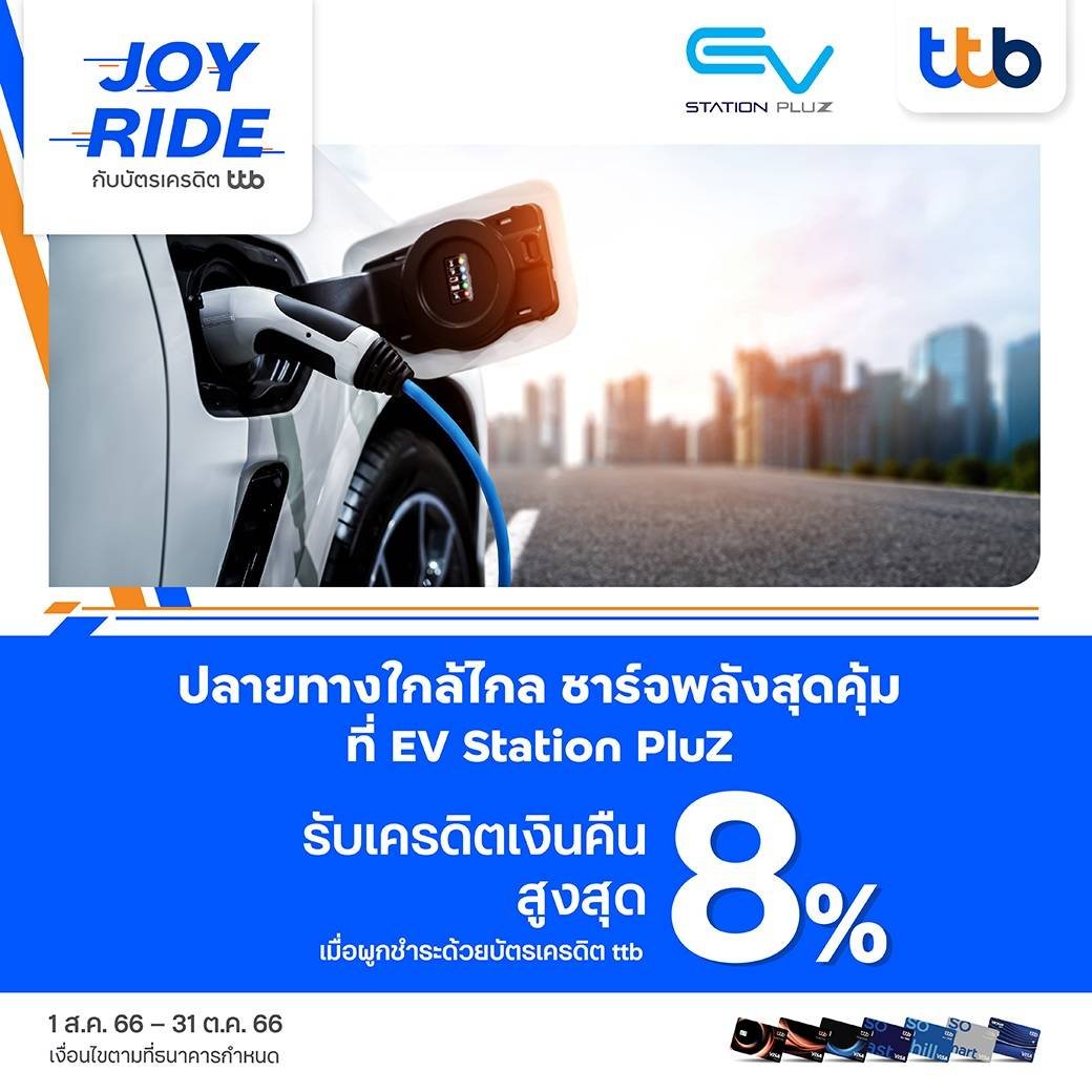 แคมเปญ “ปลายทางใกล้ไกล ชาร์จพลังสุดคุ้ม” รับเครดิตเงินคืนสูงสุด 8%