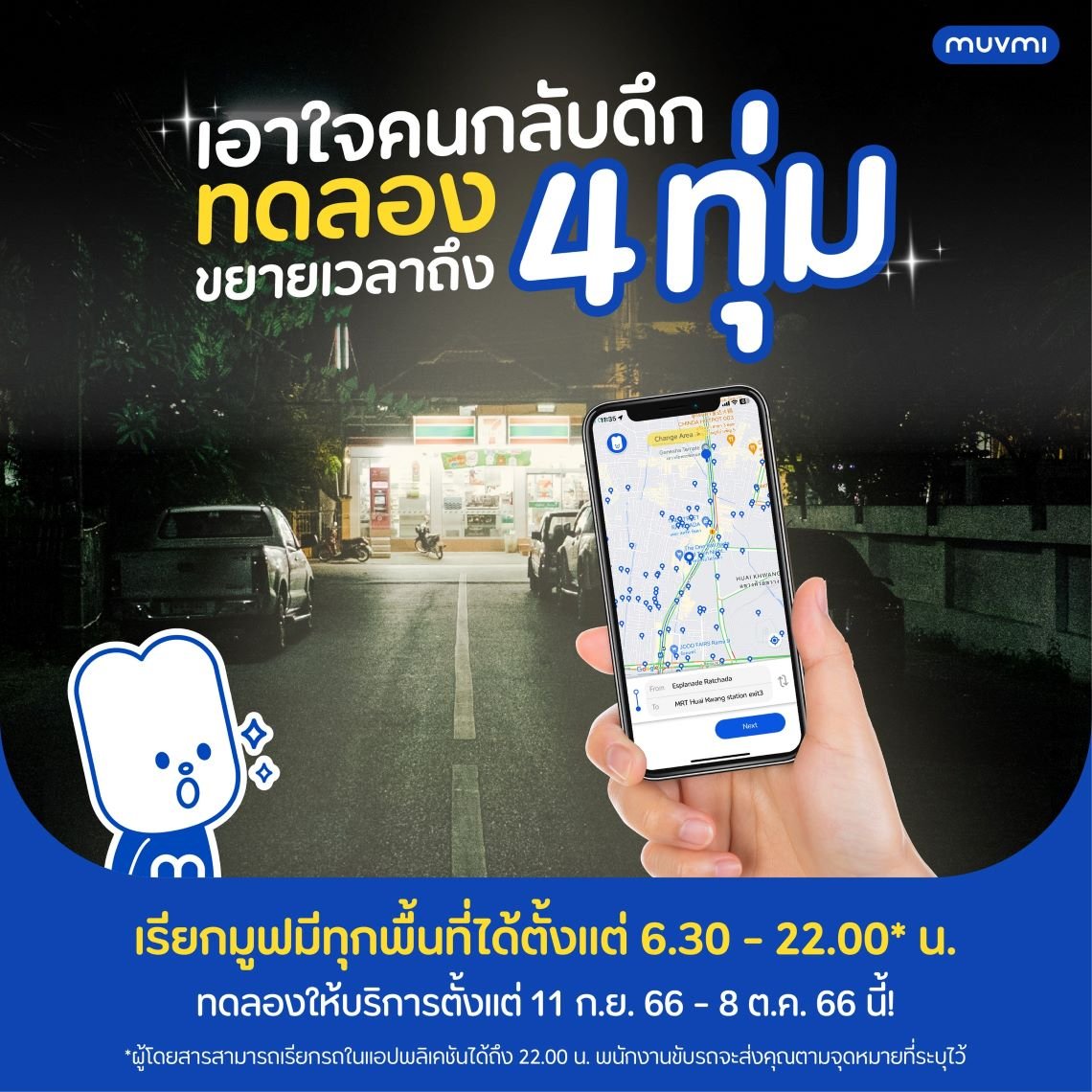 MuvMi เอาใจคนกลับดึก ขยายเวลาเรียกตุ๊กตุ๊ก EV ได้ถึง 4 ทุ่ม MuvMi เอาใจคนกลับดึก ขยายเวลาเรียกตุ๊กตุ๊ก EV ได้ถึง 4 ทุ่ม