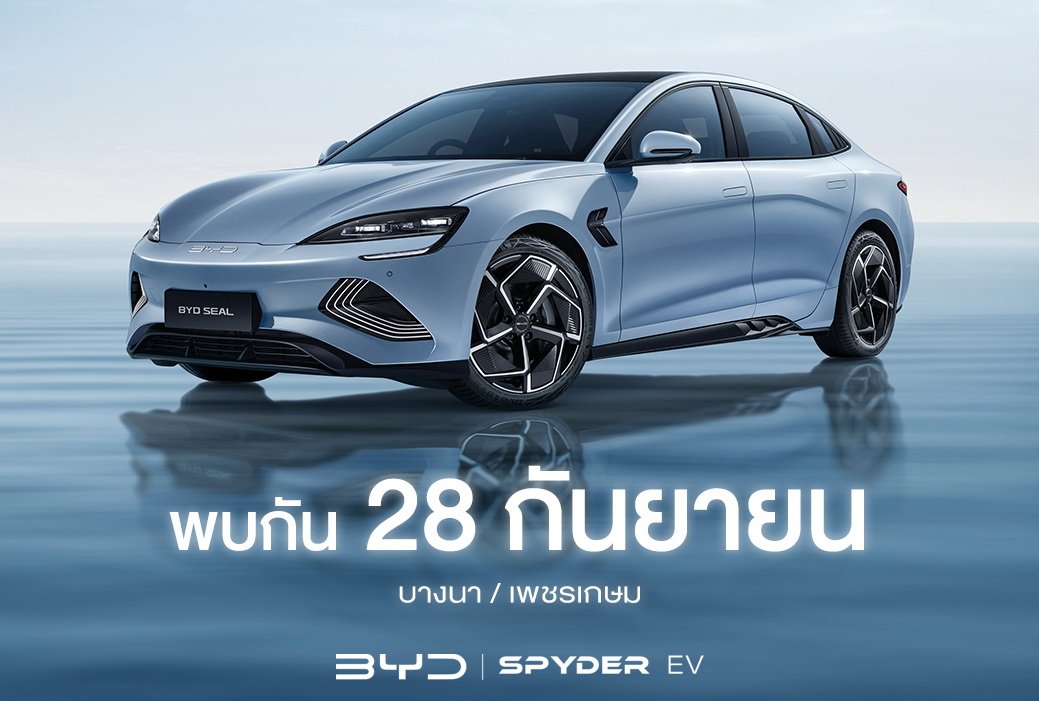 คอนเฟิร์ม! BYD Seal เตรียมเปิดตัวในไทย และให้ Test Drive ตัวเป็นๆ  28 กันยายน นี้