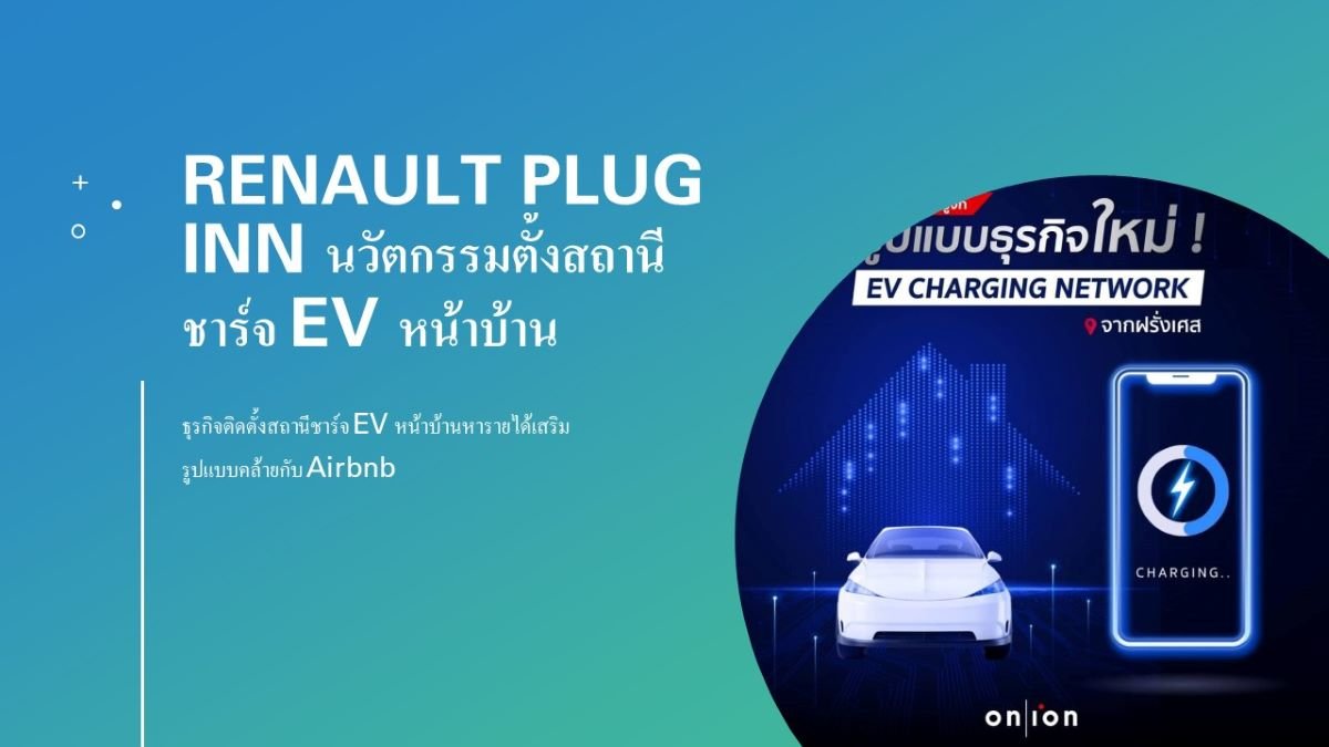 นวัตกรรมตั้งสถานีชาร์จ EV หน้าบ้าน