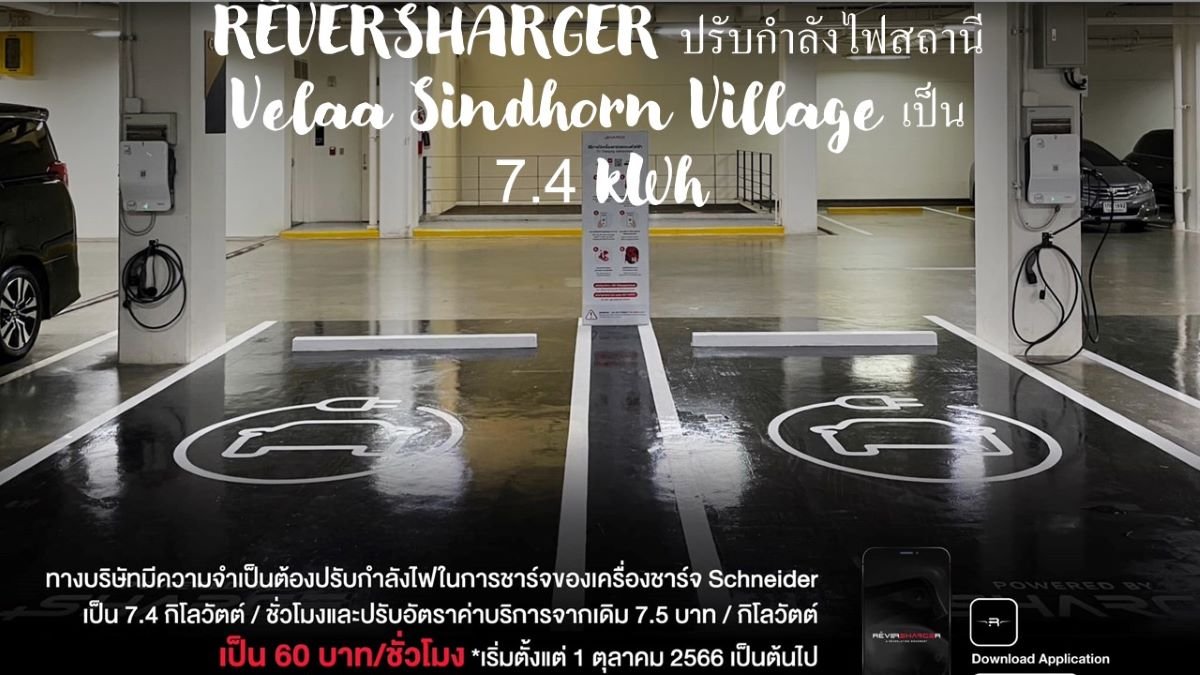 RÊVERSHARGER ปรับกำลังไฟสถานี Velaa Sindhorn Village 