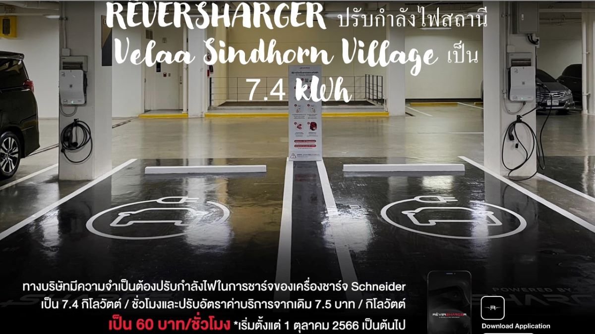 RÊVERSHARGER ปรับกำลังไฟสถานี Velaa Sindhorn Village  RÊVERSHARGER ปรับกำลังไฟสถานี Velaa Sindhorn Village