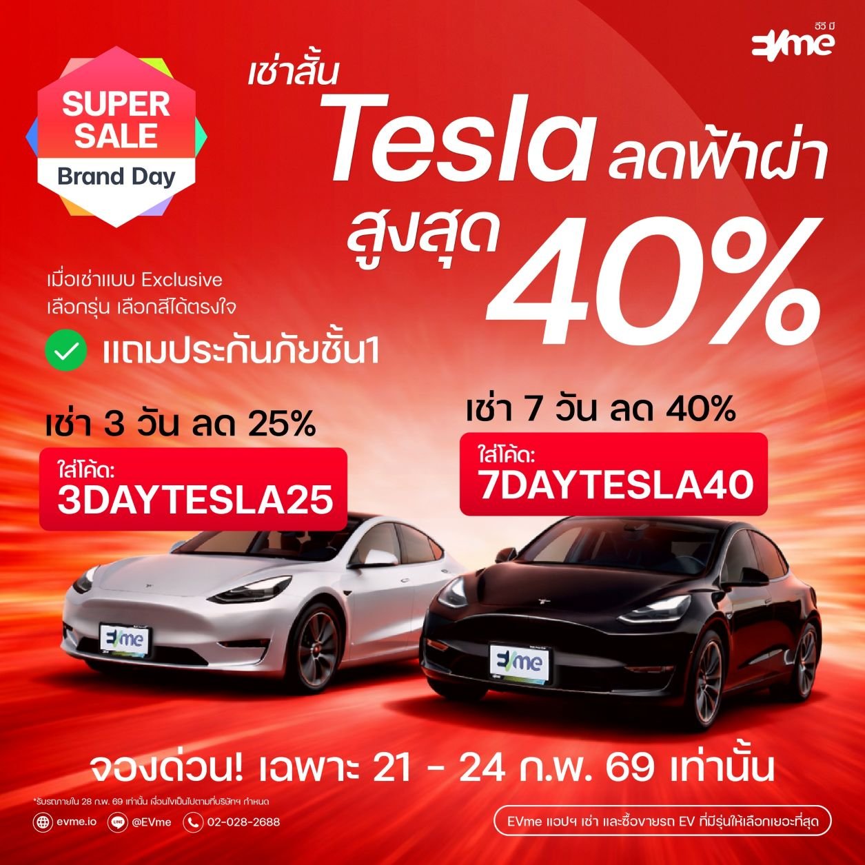 EVme จัดโปรฯเช่า Tesla ลดสูงสุด 40%!