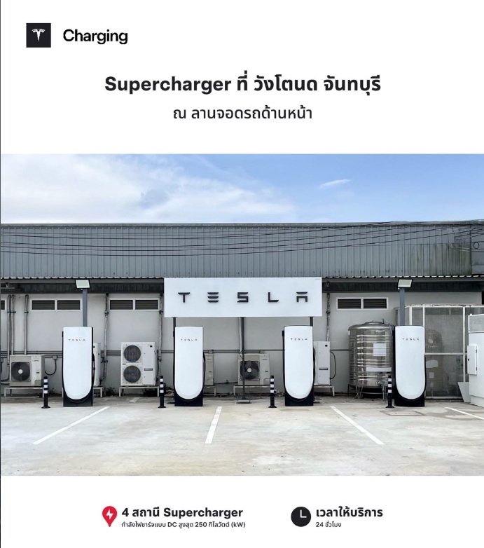 สถานี Supercharger วังโตนด จันทบุรี