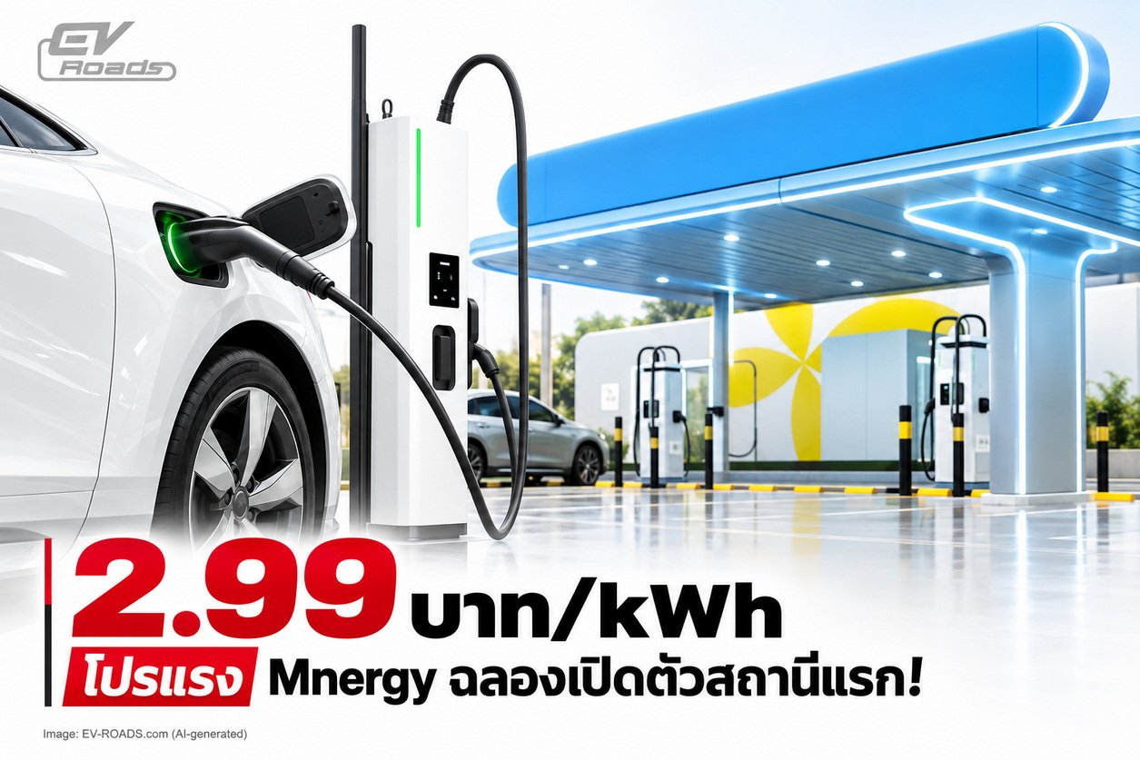 โปรแรง Mnergy ฉลองเปิดตัวสถานีแรก