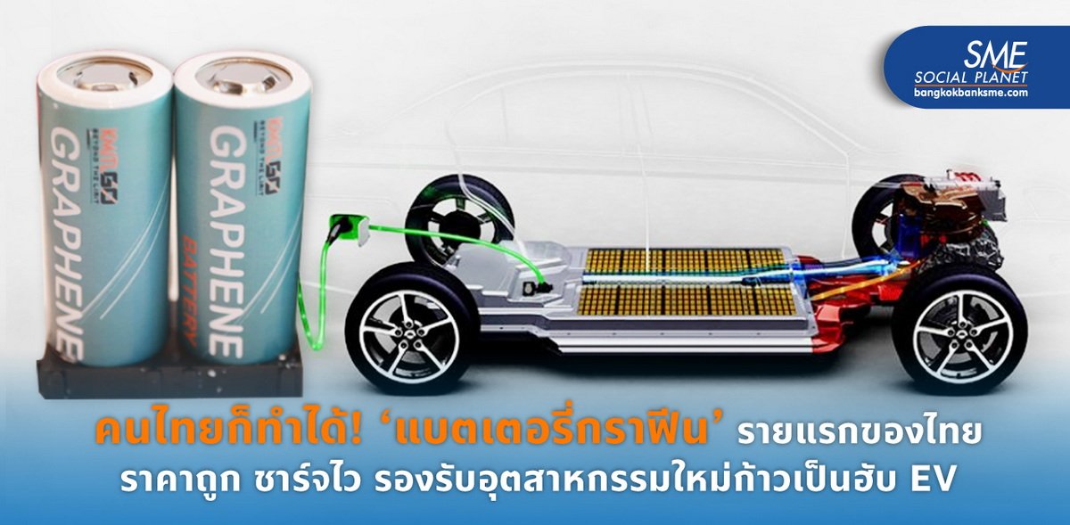 แบตเตอรี่กราฟีน” เมด อิน ไทยแลนด์! ราคาถูก ชาร์จไวกว่าเดิม 60 เท่า