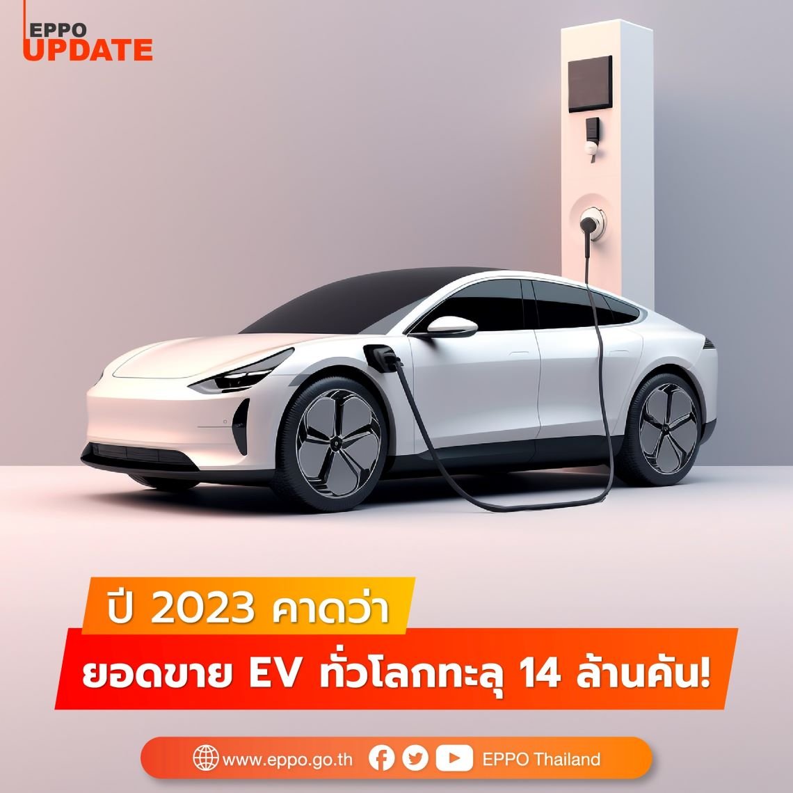 IEA คาดสิ้นปี 2023 รถ EV มียอดขาย 14 ล้านคันทั่วโลก 