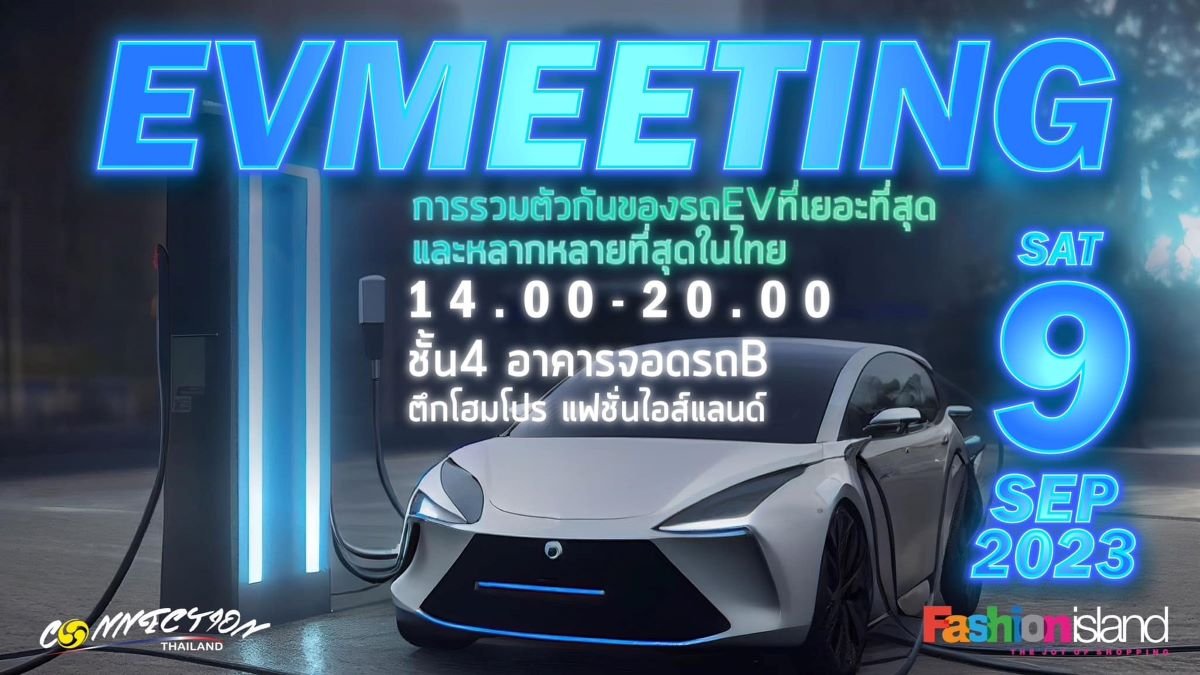 EV Meeting Day 2023 งานรวมพลคนรักรถอีวี ที่โฮมโปร์ แฟชั่นไอส์แลนด์ 9 กันยายน 