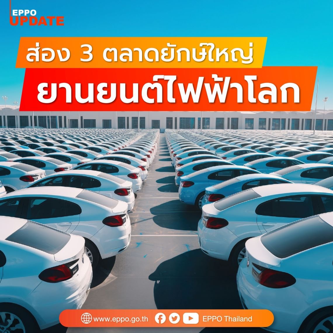 เทรนด์ EV โลกยังโตแรง IEA คาดสิ้นปี 2023 ยอดขายพุ่ง 14 ล้านคัน เ