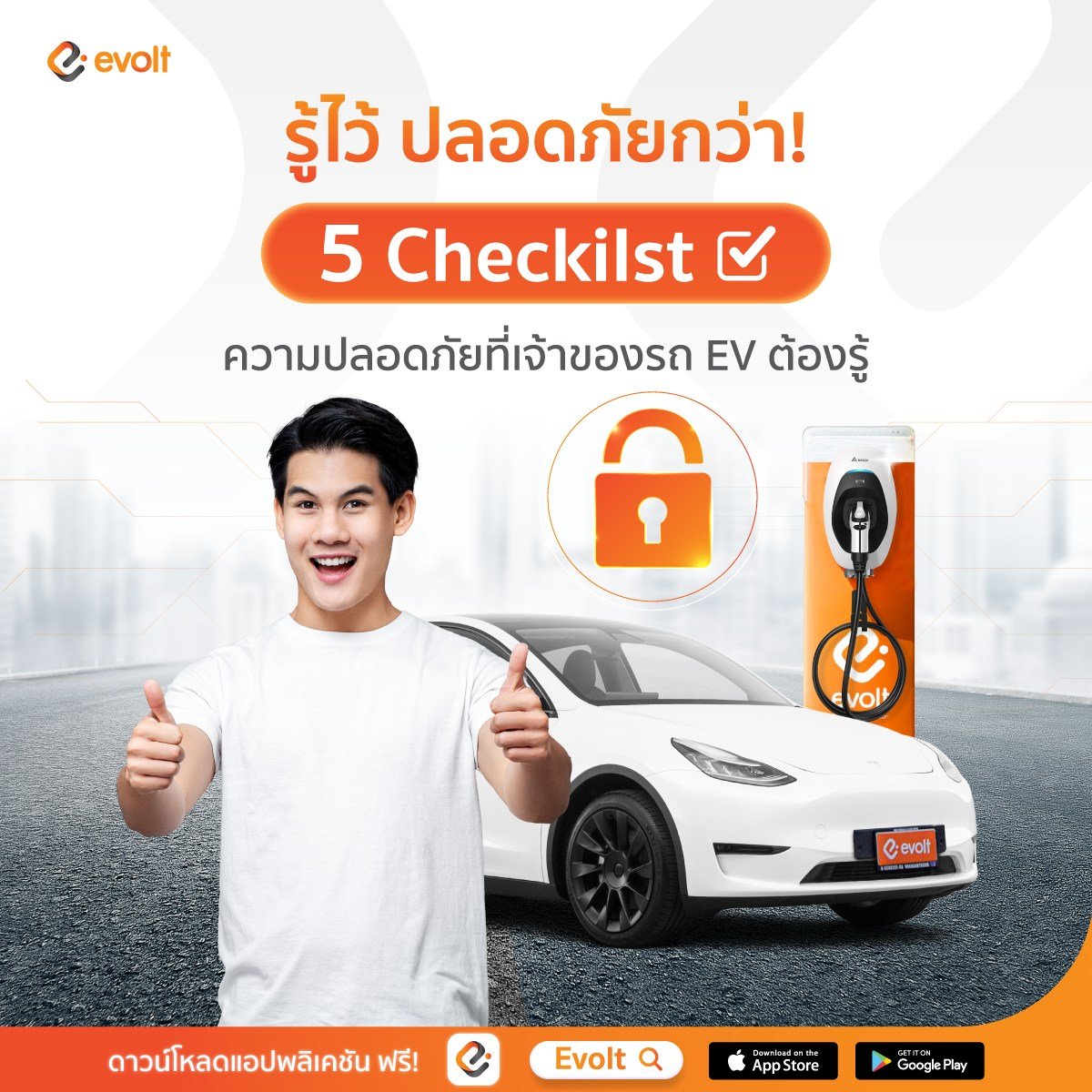 5 Checklist ความปลอดภัยในการชาร์จที่เจ้าของรถ EV ต้องรู้ฉบับ evolt 5 Checklist ความปลอดภัยในการชาร์จที่เจ้าของรถ EV ต้องรู้ฉบับ evolt