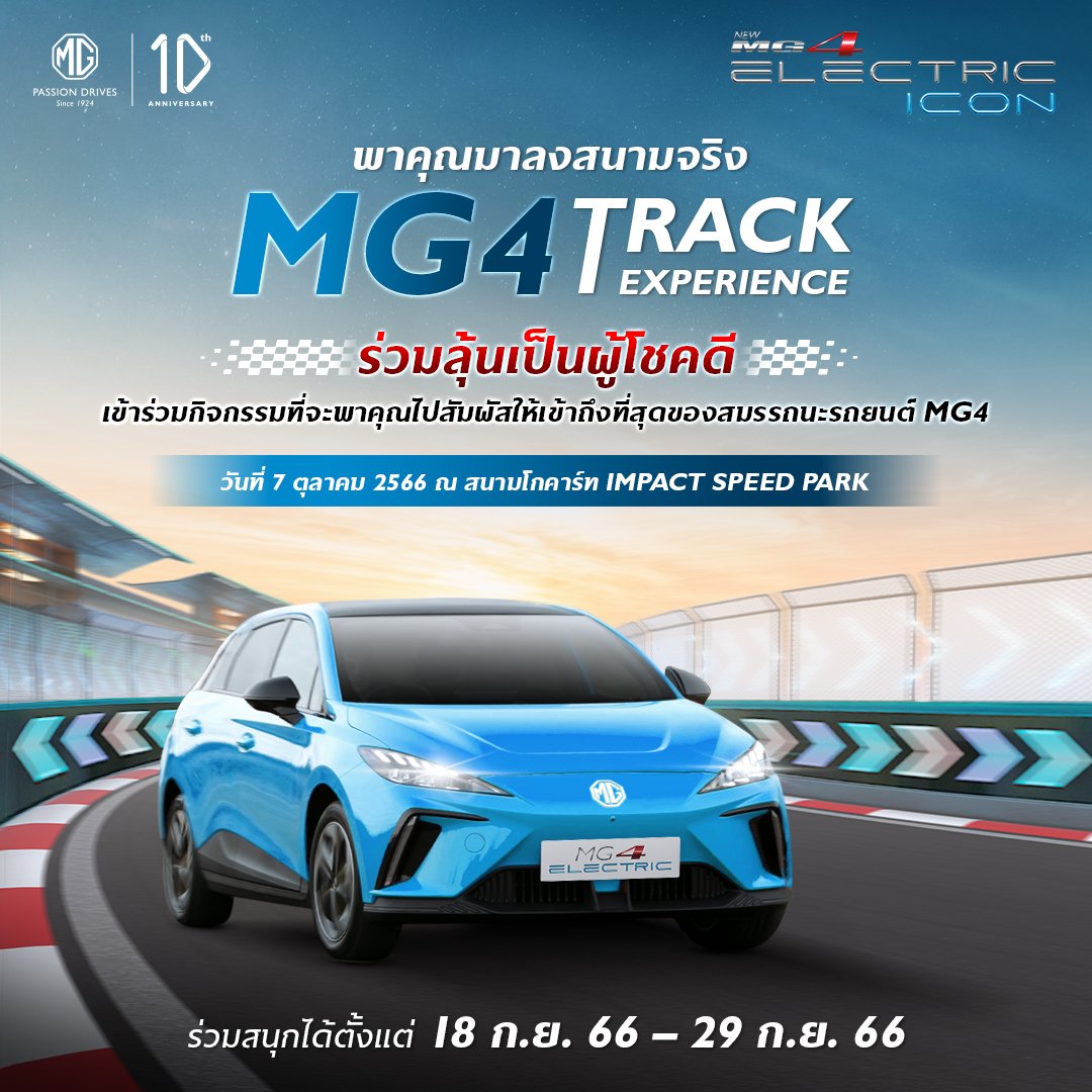 MG จัดกิจกรรม MG4 Track Experience ลุ้นขับ MG4 ที่สนาม IMPACT Speed Park