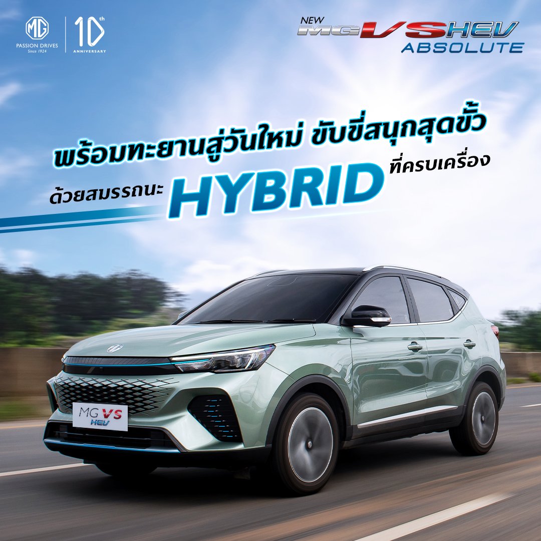 MG ชวนทดสอบพลังไฮบริดของ New MG VS Hybrid SUV MG ชวนทดสอบพลังไฮบริดของ New MG VS Hybrid SUV