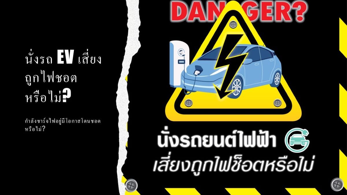 นั่งรถ EV เสี่ยงถูกไฟฟ้าชอตหรือไม่? นั่งรถ EV เสี่ยงถูกไฟฟ้าชอตหรือไม่?