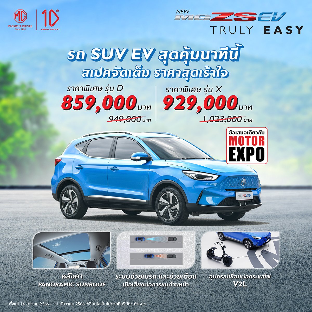 เอ็มจีจัดโปรฯ New MG ZS EV ราคาพิเศษ ลดเฉียดแสน พร้อมข้อเสนอเดียวกับงาน MOTOR EXPO 2023 เอ็มจีจัดโปรฯ New MG ZS EV ราคาพิเศษ ลดเฉียดแสน พร้อมข้อเสนอเดียวกับงาน MOTOR EXPO 2023