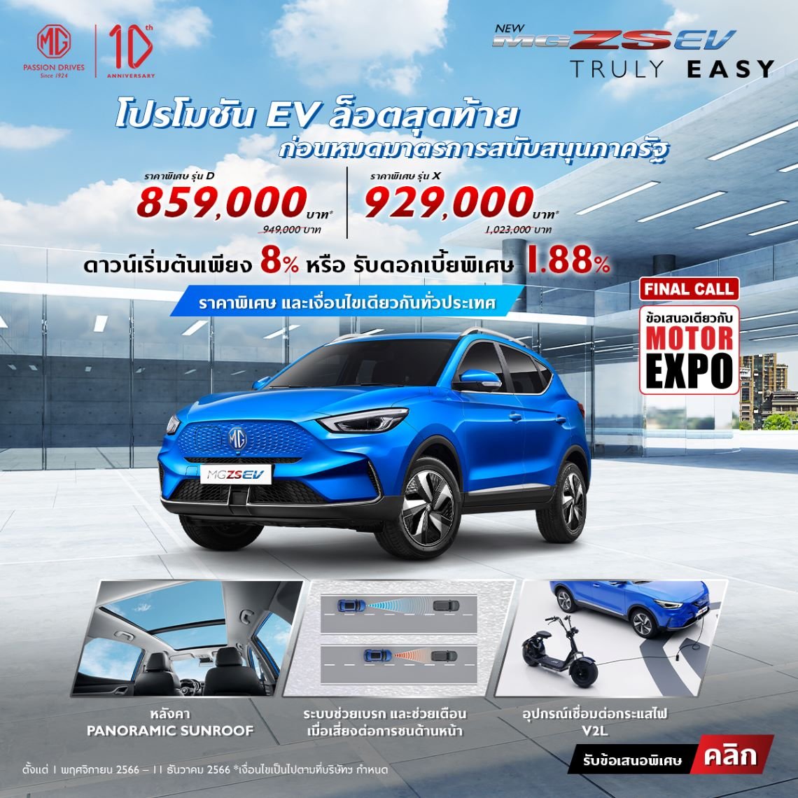 NEW MG ZS EV จัดโปรฯลดสูงสุด 94,000 บาท พร้อมแคมเปญ MG 8188  NEW MG ZS EV จัดโปรฯลดสูงสุด 94,000 บาท พร้อมแคมเปญ MG 8188