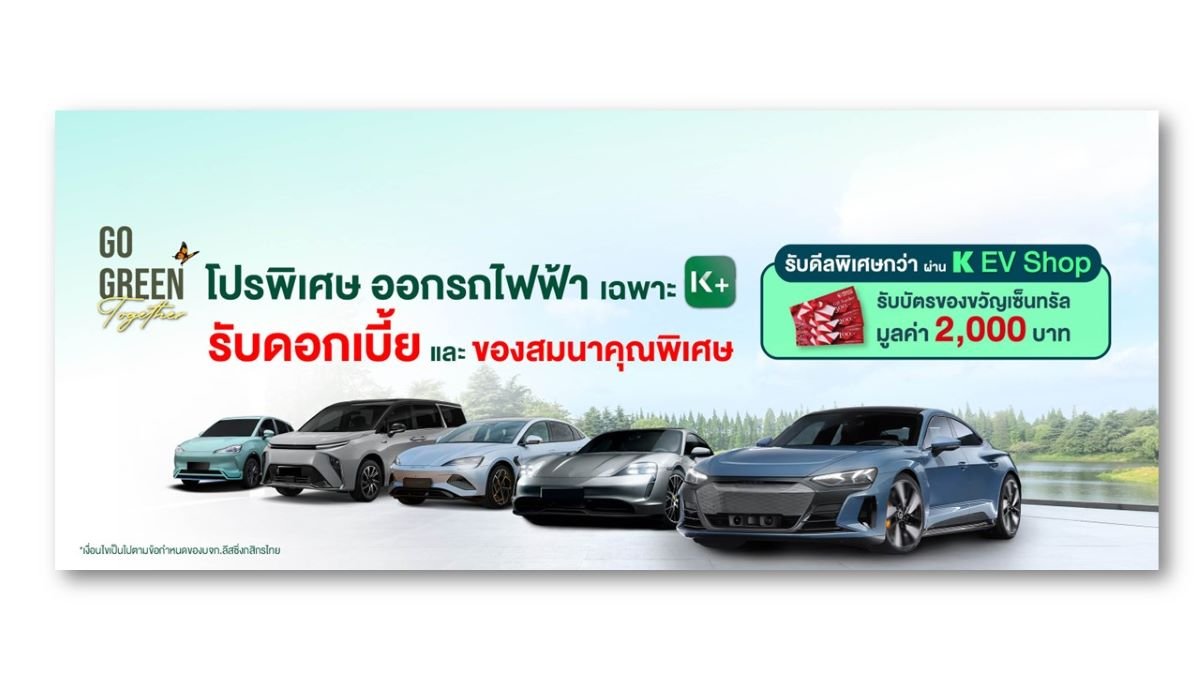 ลีสซิ่งกสิกรไทย เปิด K EV SHOP รวมข้อเสนอพิเศษจากผู้ผลิตรถ EV