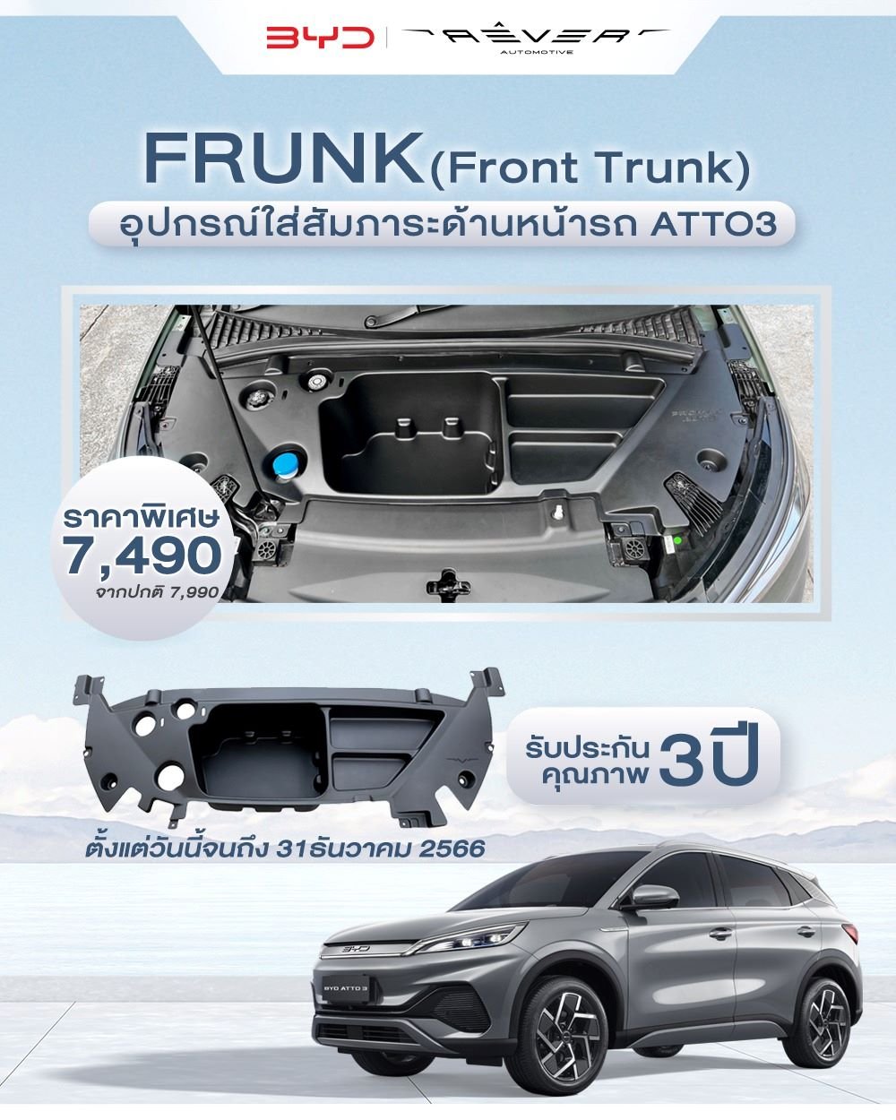 FRUNK อุปกรณ์ใส่สัมภาระด้านหน้ารถ BYD ATTO 3 ความจุ 30 ลิตร  FRUNK อุปกรณ์ใส่สัมภาระด้านหน้ารถ BYD ATTO 3 ความจุ 30 ลิตร