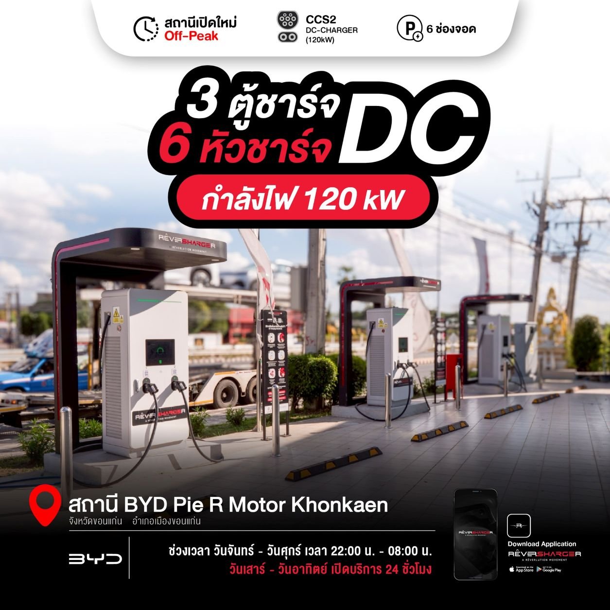 ReverSharger ปักหมุดสถานีชาร์จ BYD Pie R Motor ที่ขอนแก่น