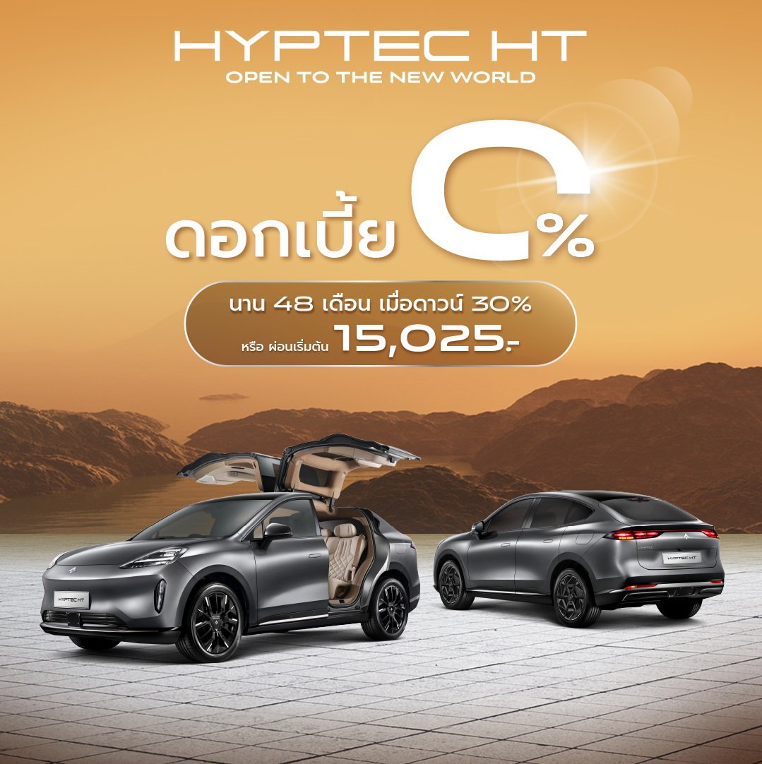 HYPTEC HT จัดโปรฯดอกเบี้ย 0% HYPTEC HT จัดโปรฯดอกเบี้ย 0%