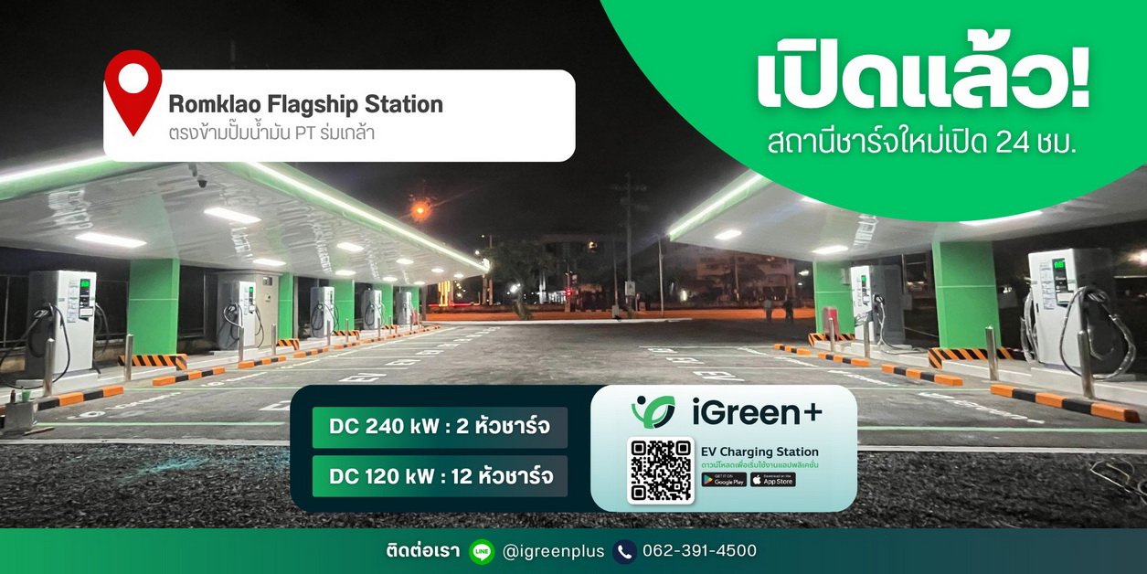 สถานีชาร์จเวอร์ชั่นใหม่! iGreen+ เปิด แฟลกชิป สเตชั่น คอนเส็ปท์ใหม่ ที่ร่มเกล้า 