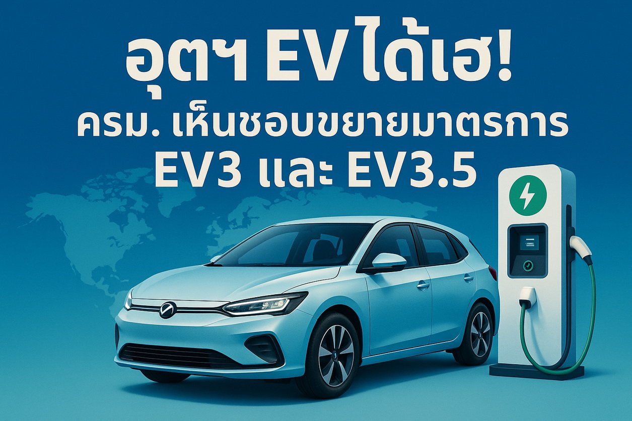 ครม.เห็นชอบขยายมาตรการ EV3 และ EV3.5