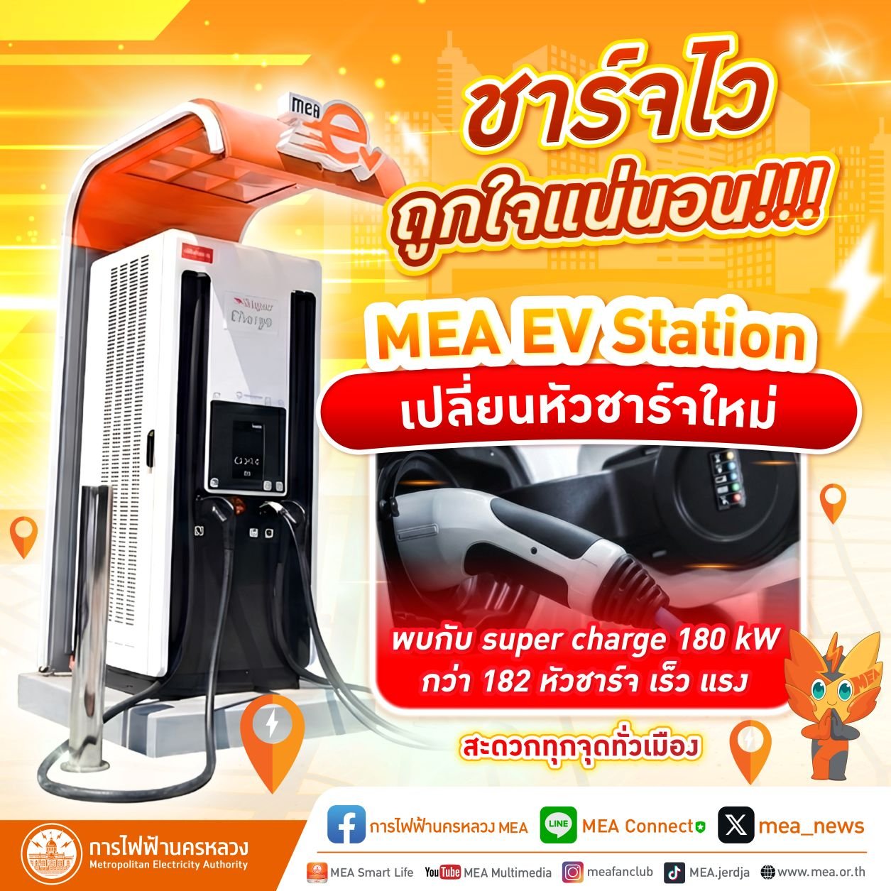 MEA EV Station อัพเลเวลหัวชาร์จเป็น super charge 180 kW 