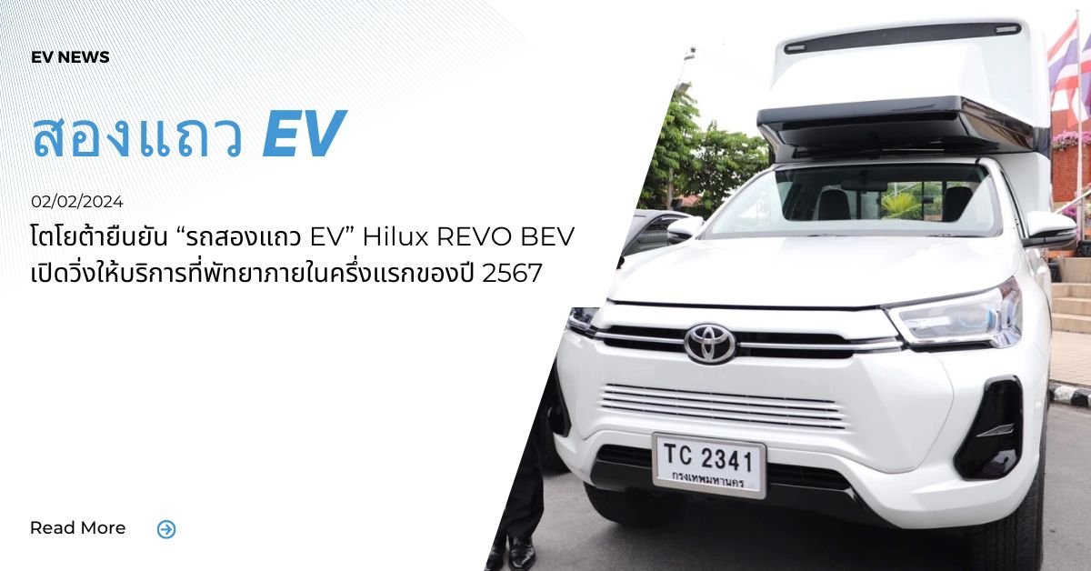 โตโยต้ายืนยัน “รถสองแถว EV” Hilux REVO BEV เปิดวิ่งให้บริการที่พัทยาภายในครึ่งแรกของปี 2567 