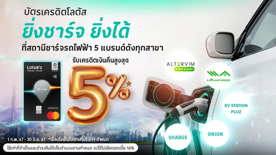 ยิ่งชาร์จยิ่งได้! 5 สถานีชาร์จรถไฟฟ้าแบรนด์ดังจับมือบัตรเครดิตโลตัสจัดโปรฯรับเครดิตเงินคืนสูงสุด 5%* 