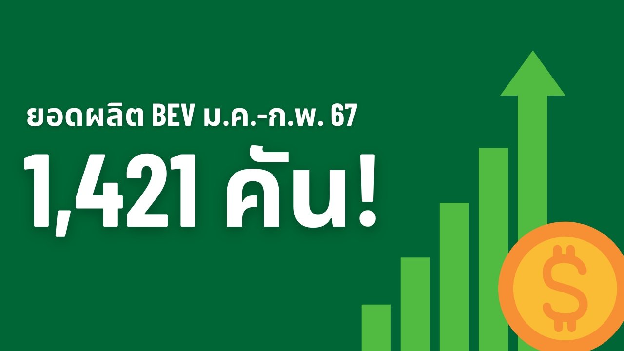 ยอดผลิตรถ BEV ในไทย 