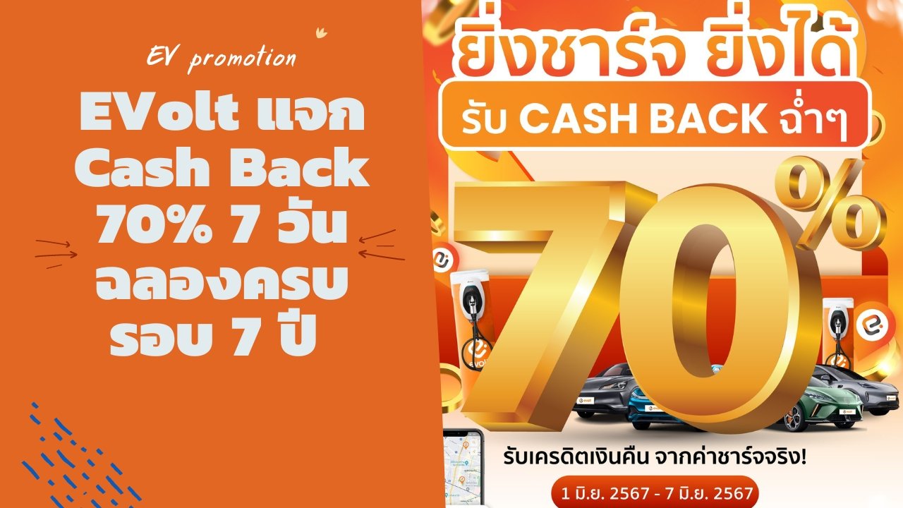EVolt แจก Cash Back 70% 7 วัน ฉลองครบรอบ 7 ปี 