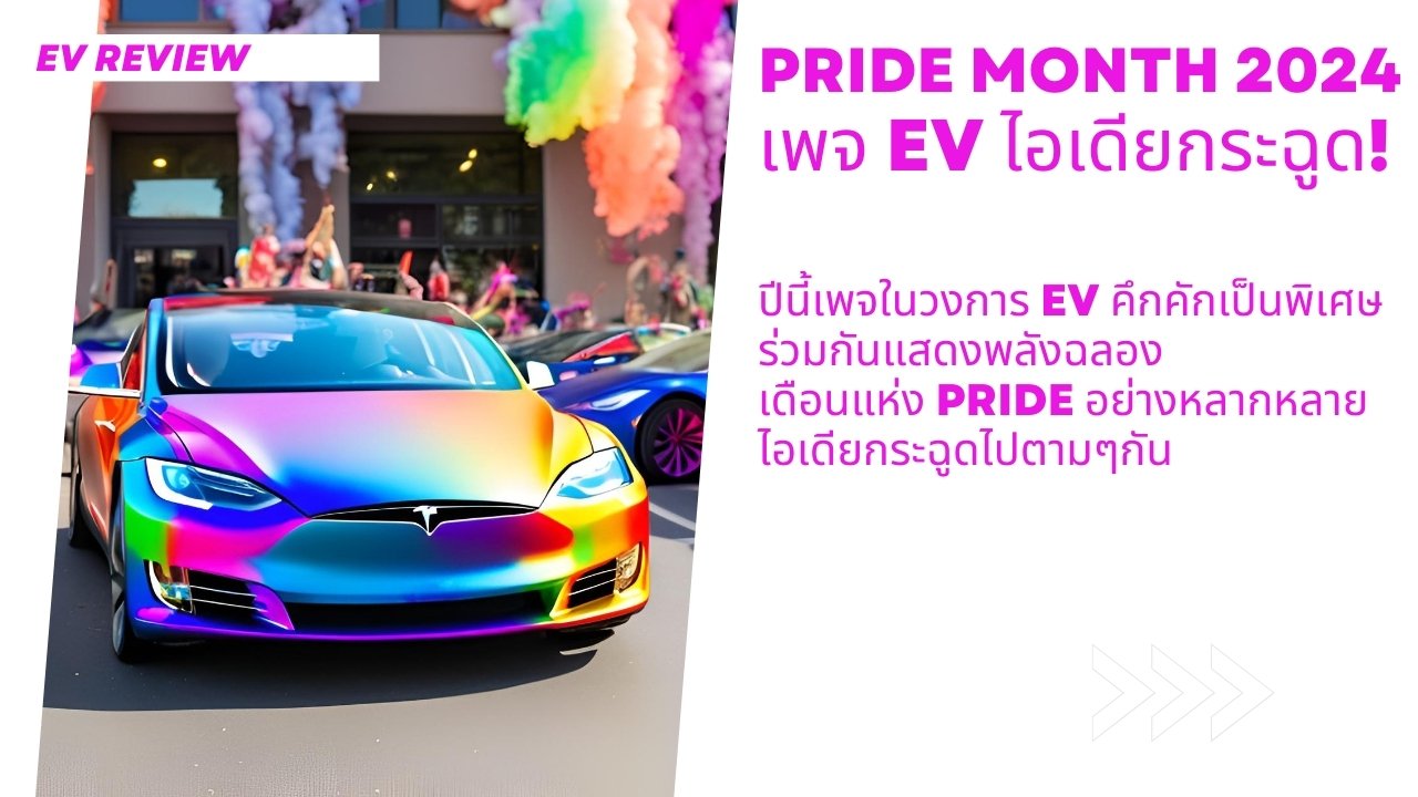 Pride Month 2024 เพจ EV ไอเดียกระฉูด