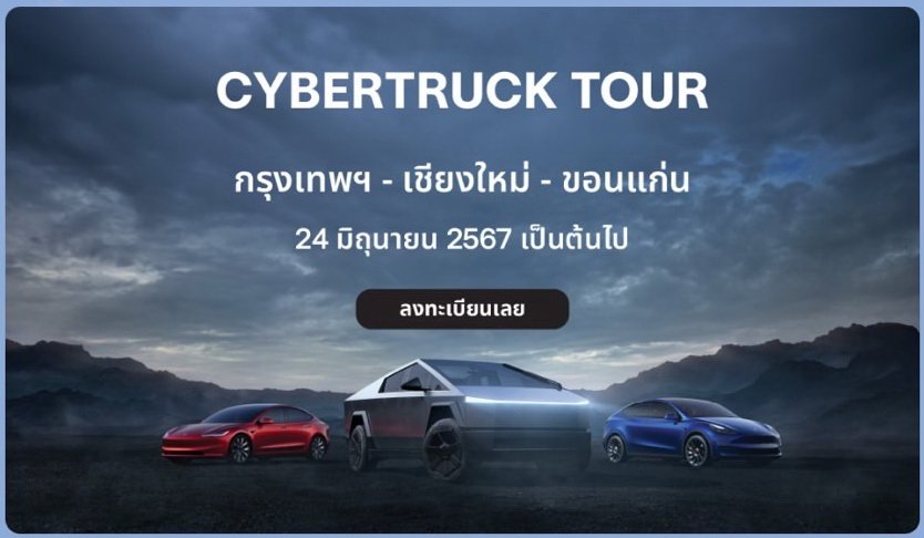 7 พิกัด Cybertruck Tour 