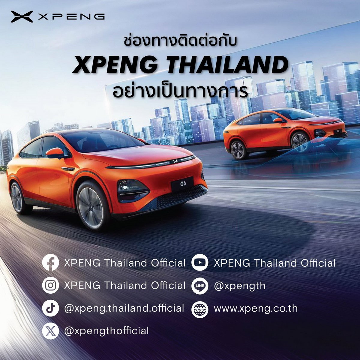 XPENG Thailand ประกาศช่องทางสื่อสารใหม่อย่างเป็นทางการ