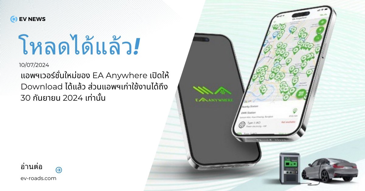 แอพฯเวอร์ชั่นใหม่ของ EA Anywhere 