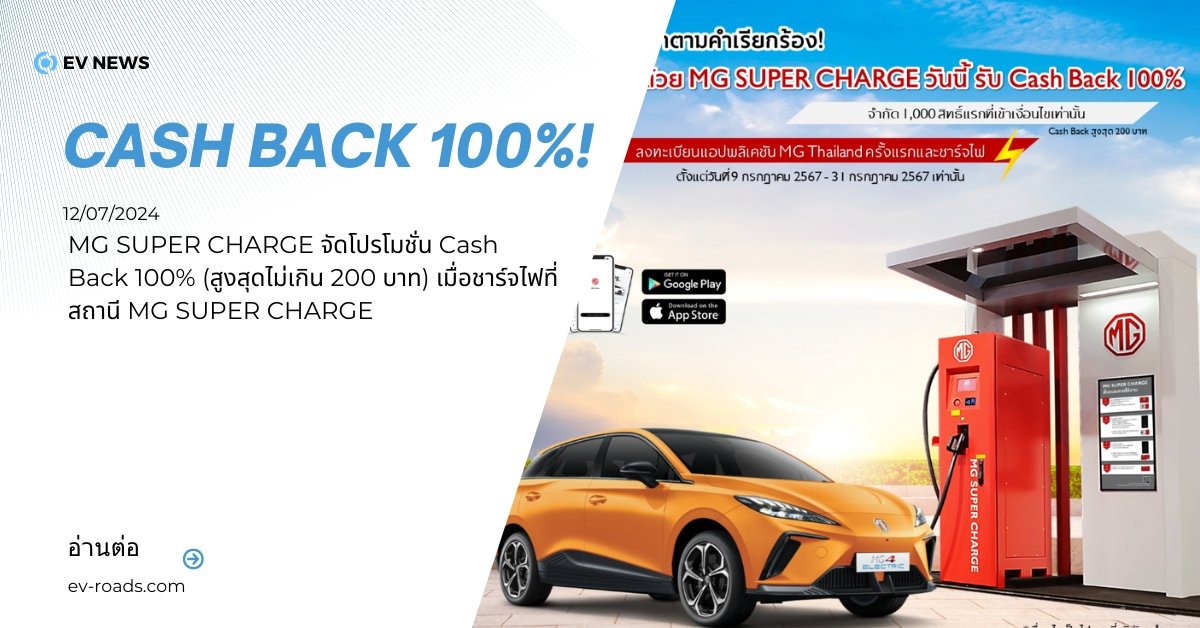 MG SUPER CHARGE จัดโปรโมชั่น Cash Back 100% 