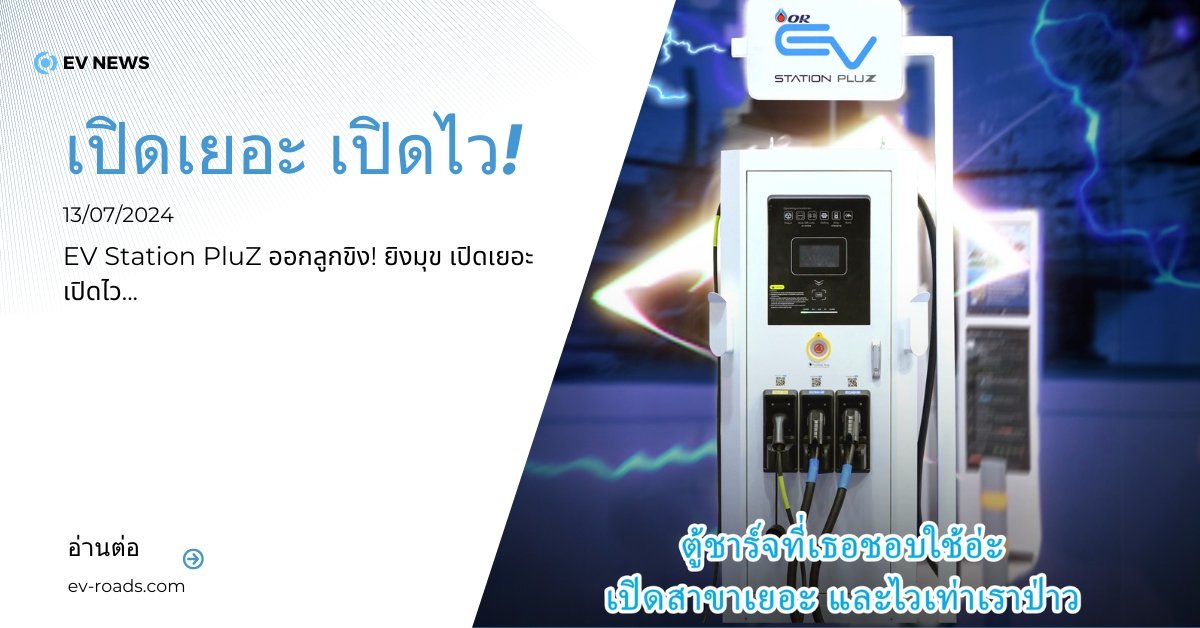 EV Station PluZ ออกลูกขิง! 