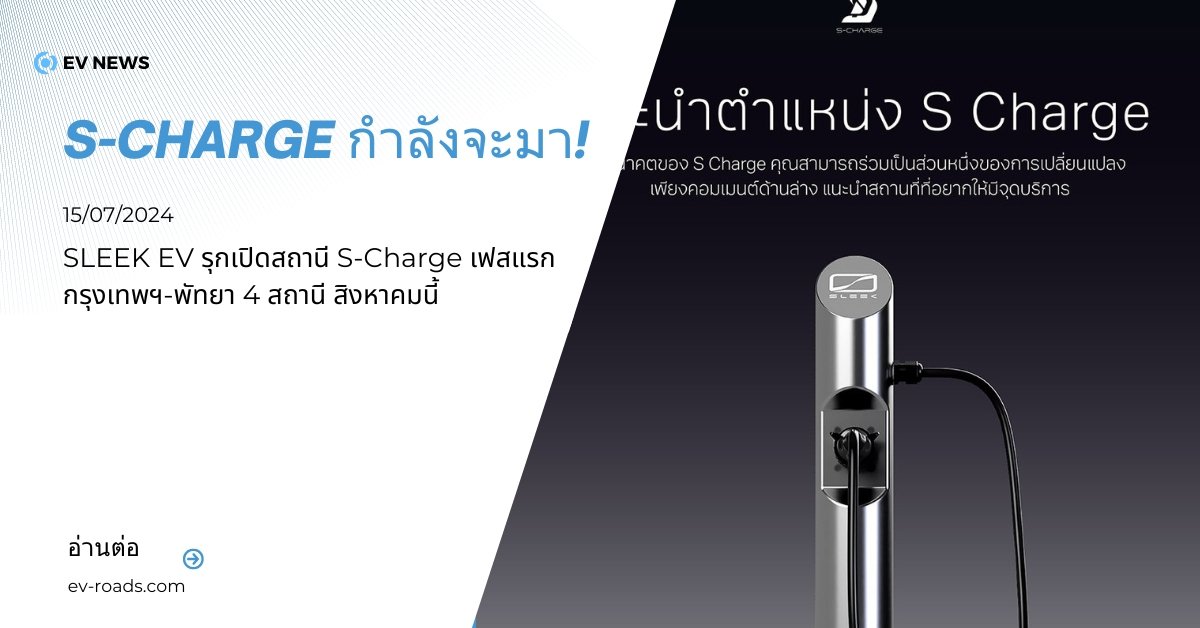 SLEEK EV รุกเปิดสถานี S-Charge เฟสแรก กรุงเทพฯ-พัทยา 4 สถานี สิงหาคมนี้