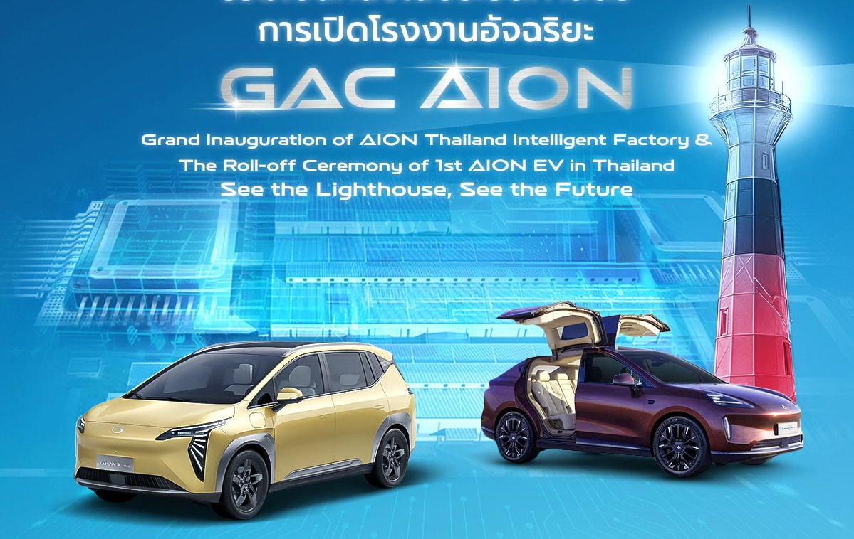 GAC AION เปิดตัวโรงงาน The Lighthouse 