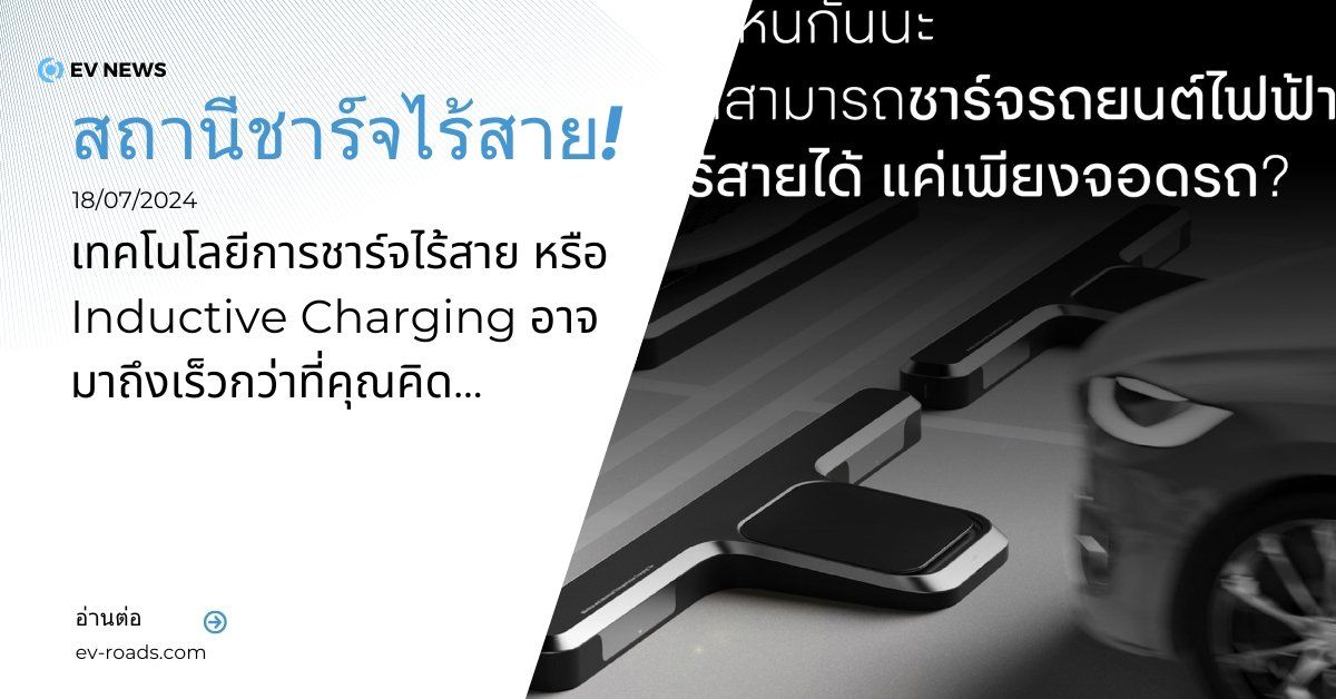 สถานีชาร์จไร้สายสำหรับรถ EV 