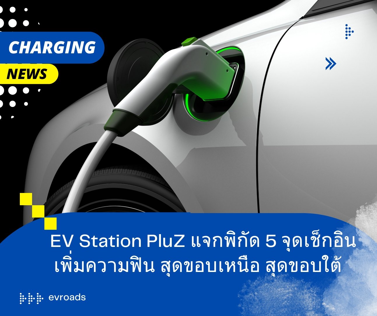 EV Station PluZ แจกพิกัด 5 จุดเช็กอิน