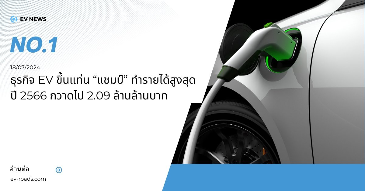 ธุรกิจ EV ขึ้นแท่น “แชมป์” ทำรายได้สูงสุด ปี 2566  ธุรกิจ EV ขึ้นแท่น “แชมป์” ทำรายได้สูงสุด ปี 2566