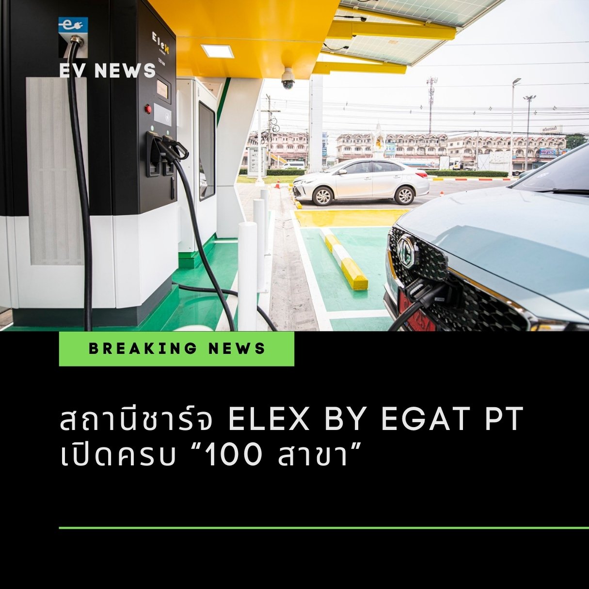 100 สาขา! สถานีชาร์จ EleX PT By EGAT เปิดครบ ร้อยสาขา แล้ว! 