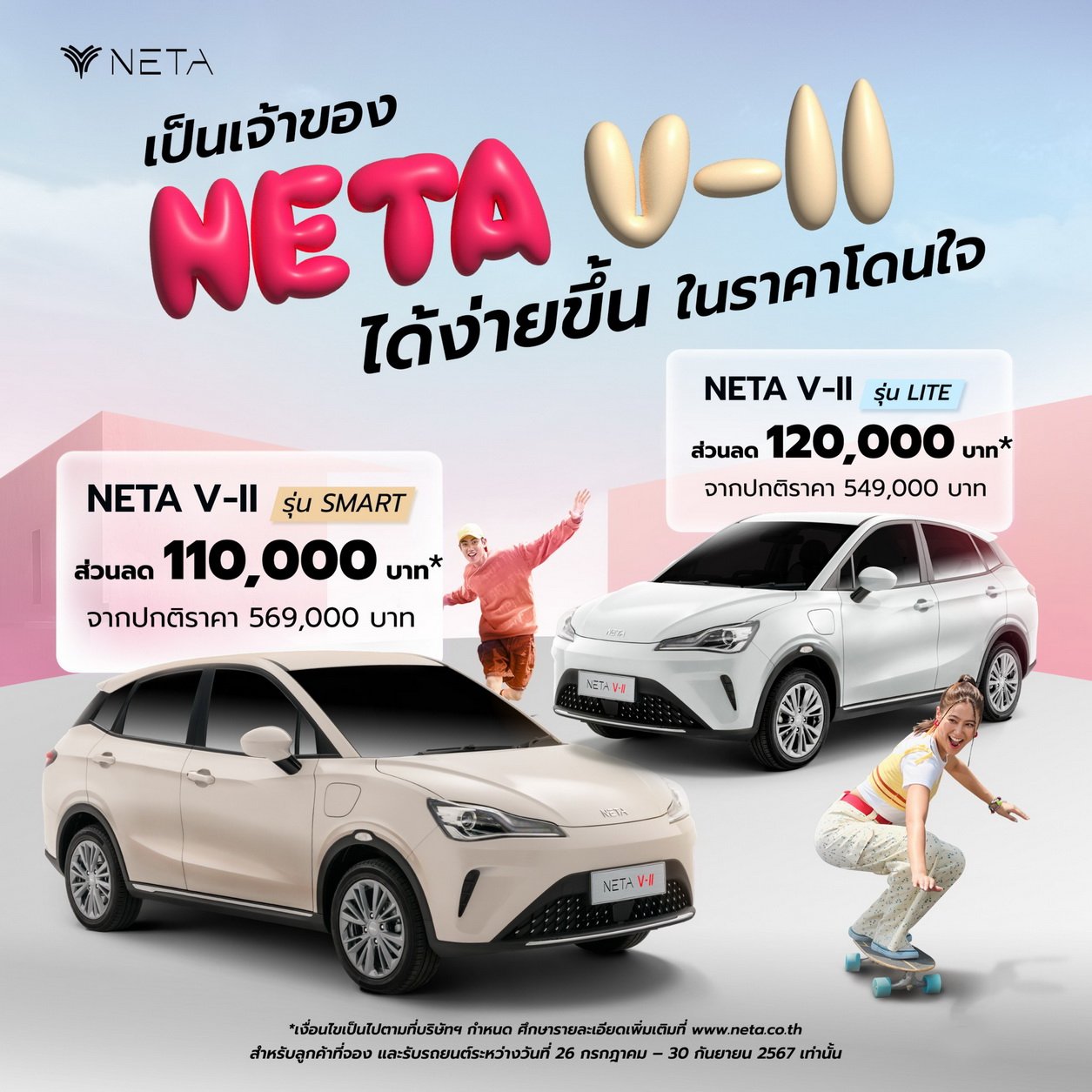 เนต้าจัดแคมเปญลดสนั่นกลางสายฝน NETA V-II 