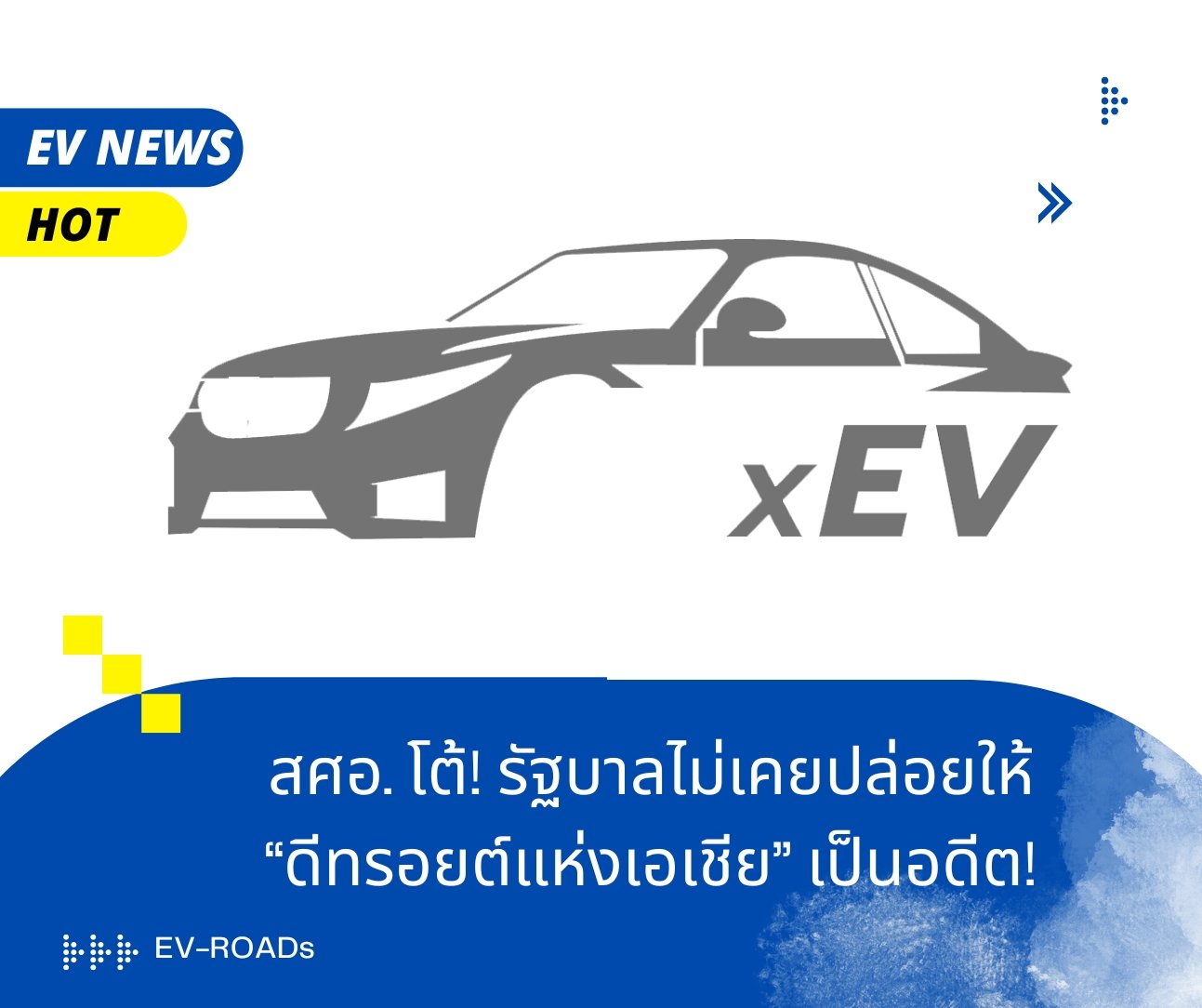 สศอ. โต้! รัฐบาลไม่ได้ปล่อยให้ “ดีทรอยต์แห่งเอเชีย” กลายเป็นตำนาน 