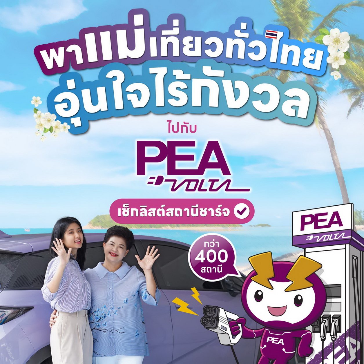 PEA VOLTA อัพเดตสถานีชาร์จ 400 สถานี